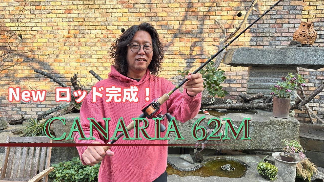 【CANARIA 62M】 NEW ロッド完成！使い手が指揮者となるロッドのお披露目です！