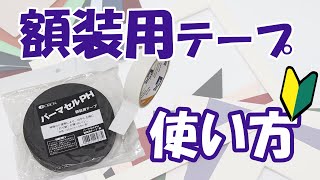 額装用テープの使い方
