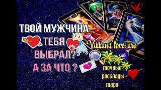 ЕГО МНЕНИЕ О ВАС / ЗА ЧТО ЦЕНИТ? Гадание онлайн