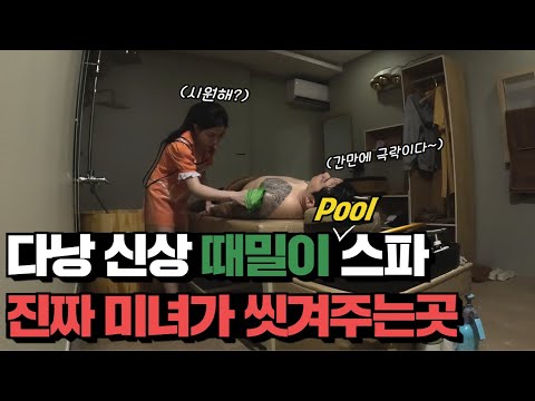 베트남 다낭 새로 오픈한 신상 때밀이 스파 대공개! 미녀 관리사에게 마사지 이발관 때밀이 모든 케어를 한번에 받을 수 있는 곳! (Pool Spa)