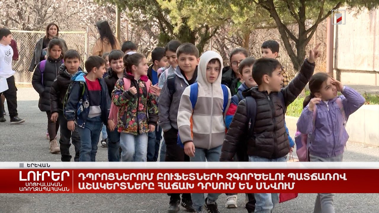 Դպրոցներում բուֆետների չգործելու պատճառով աշակերտները հաճախ դրսում են սնվում