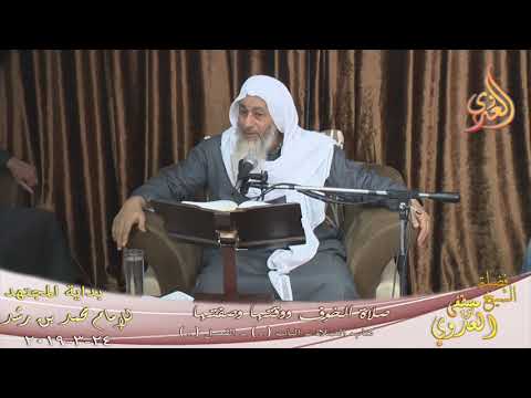  بداية المجتهد (155) ” وقت صلاة الخوف وصفتها ” كتاب الصلاة ـ   تاريخ 24 3 2019 