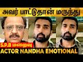 அப்பாவ இழந்த மாதிரி இருக்கு Actor Nandha Emotional A