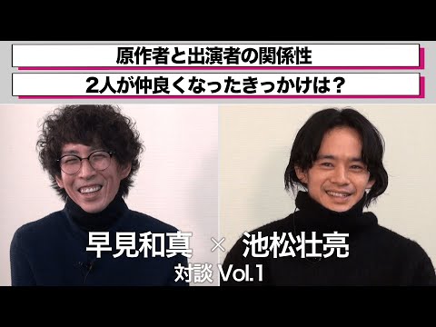 早見和真 &times; 池松壮亮 対談Vol.1