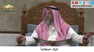 380/272 الولاء اصطلاحاً - شرح كتاب مختصر العقيدة مجزء - الشيخ الدكتور عثمان الخميس