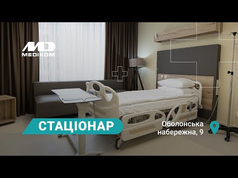 Про стаціонар - відео