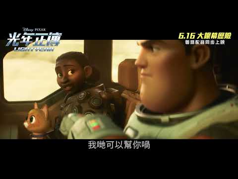 《光年正傳》預告片：官方預告