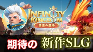 【インフィニティキングダム-諸王の戦争】かっこいいドラゴンと世界中の英雄と共に戦う新作SLGが熱すぎたwwww【アイケイ】#インフィニティキングダム #アイケイ