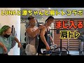 [Gym Time] まじ入る肩トレ LUNAと源ちゃんと肩トレコラボ