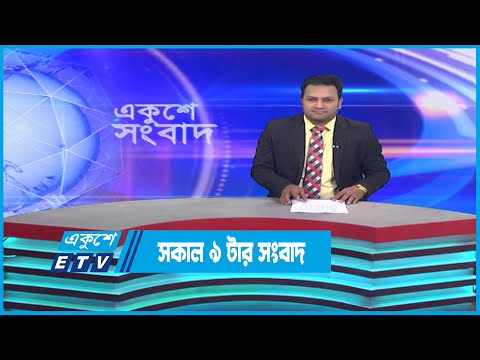 09 AM News || সকাল ০৯ টার সংবাদ || 20 December 2022 || ETV News