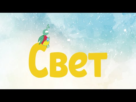 Аудиосказка | CВЕТ | Сказка для детей