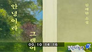 [팟캐스트 문학소년단] 김애란 『안녕이라 그랬어』1편 (책 오디오 리뷰)