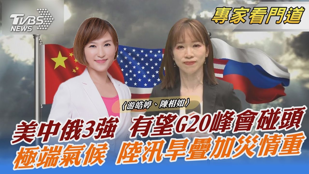 G20美中俄三巨頭將會面?習近平先出訪中亞