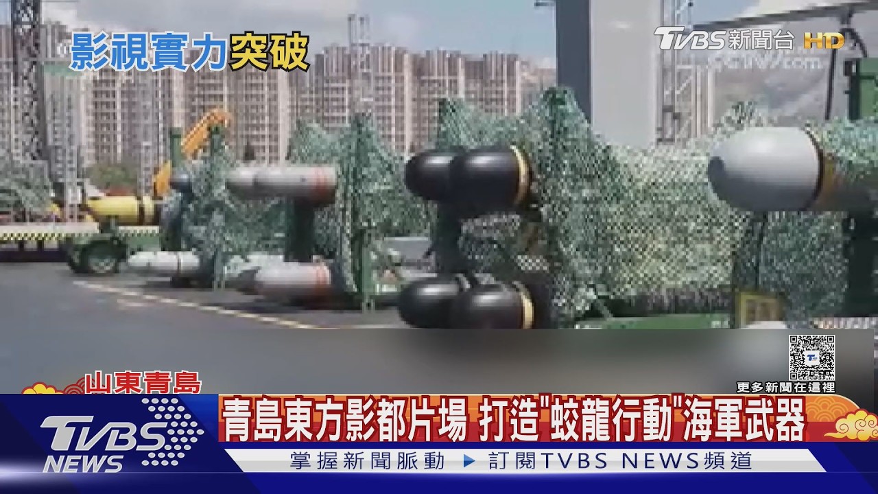 《蛟龍行動》魚雷潛艇全3D列印!青島片場揭密「軍武神還原」