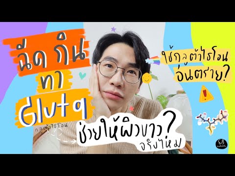 ฉีดผิวขาว