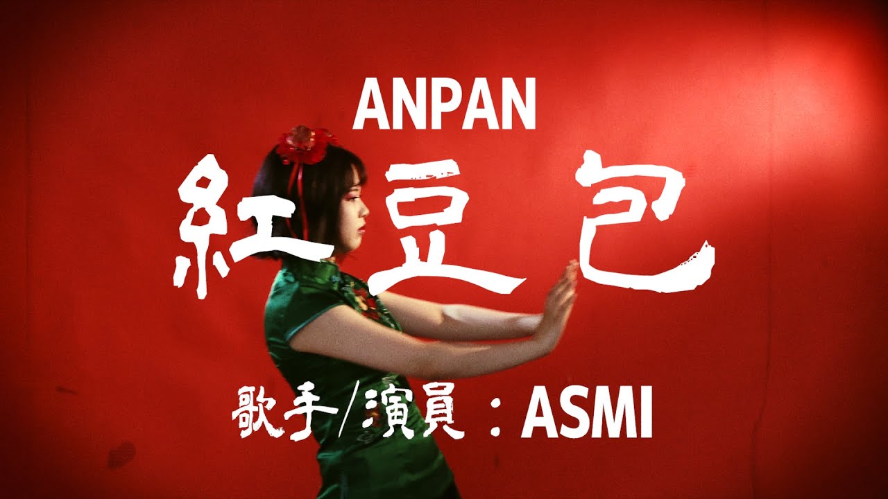 anpan / asmi