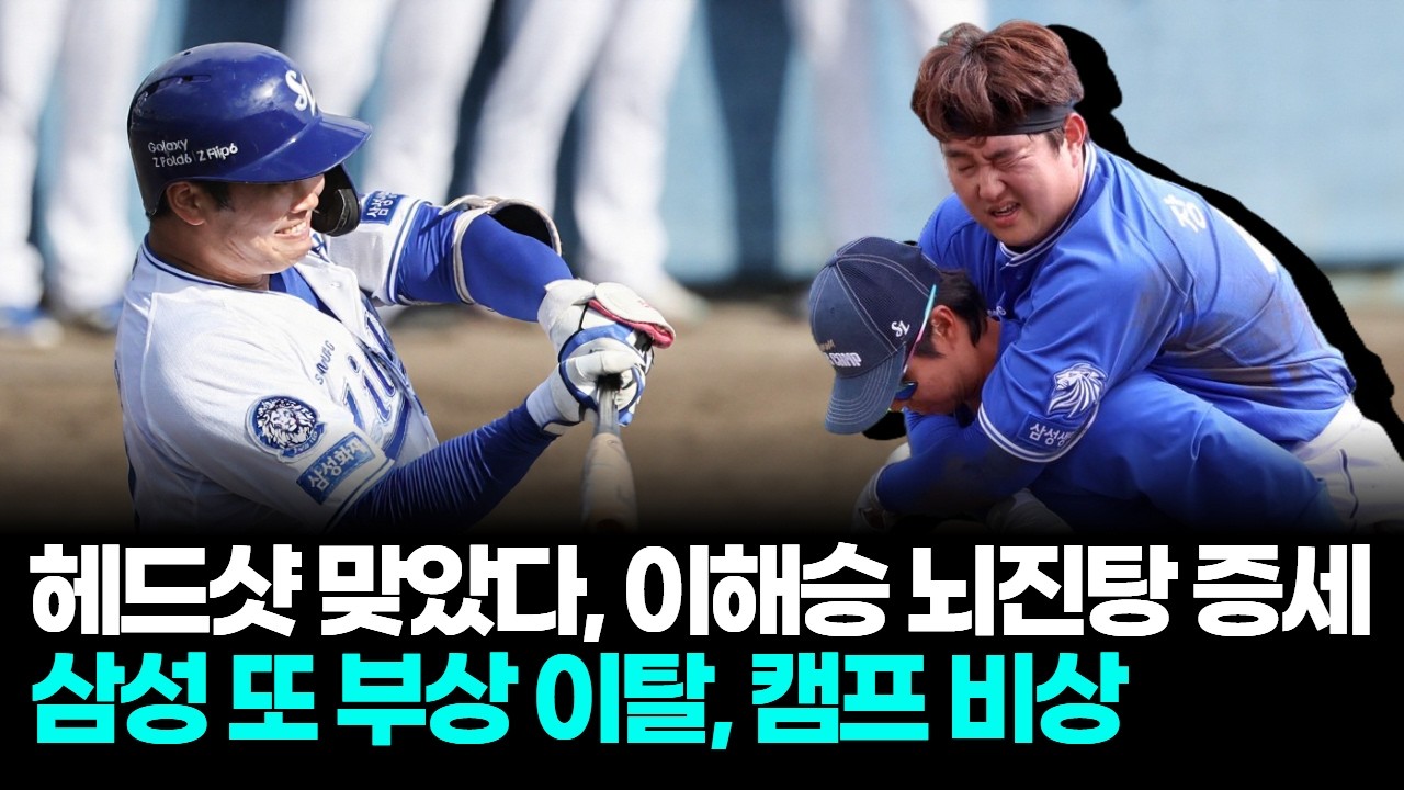 삼성 이해승 헤드샷 후 뇌진탕 증세, 6일 한국행 정밀 검진