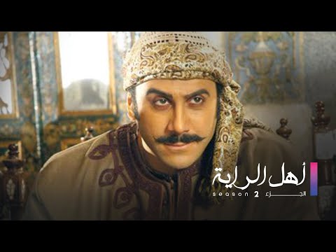 Ahl Al Raya 2 HD | مسلسل اهل الراية الجزء الثاني الحلقة 6 السادسة