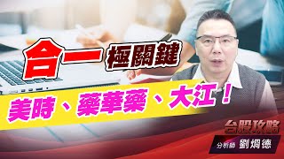 合一極關鍵，美時、藥華藥、大江！｜台股攻略｜劉烱德 (圖)