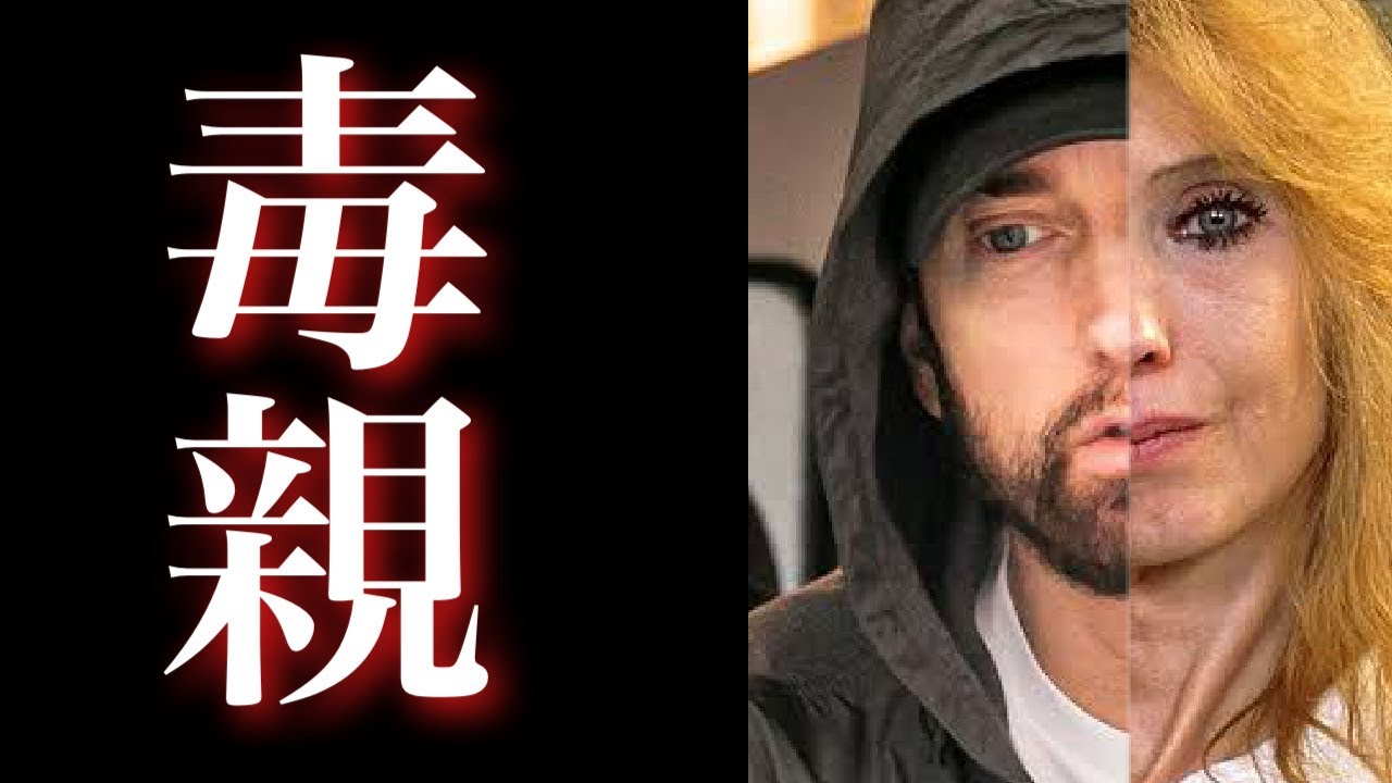 エミネムの母親がやばい｜毒親滅多刺しバラバラ●人事件