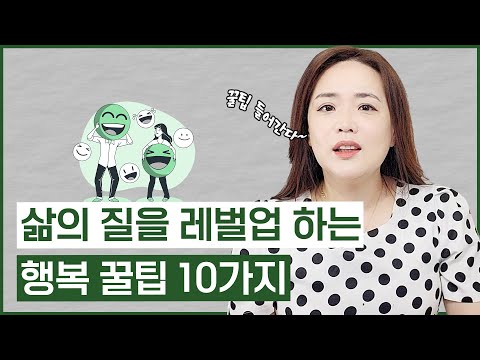 10가지 방법으로 행복을 찾아가는 법!