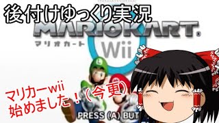 【ゆっくり実況】後付けマリオカートwii インターネット対戦プレイその１