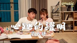 劉人語 - 心跳的證明〔這次換我走向你 這不是惡作劇〕(一吻定情 ● 心動版主題曲)【KTV動態歌詞】