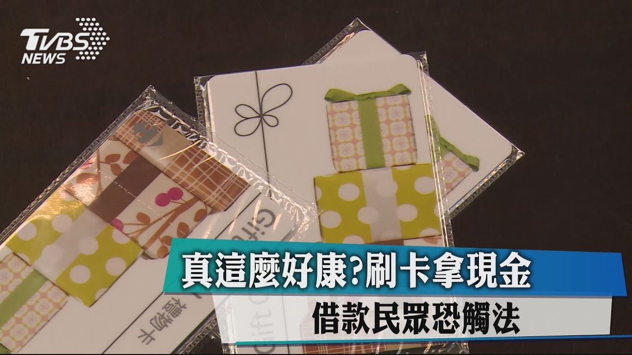真這麼好康？刷卡拿現金　借款民眾恐觸法