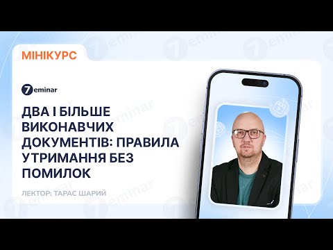 відео прев’ю для Два і більше виконавчих документів: правила утримання без помилок
