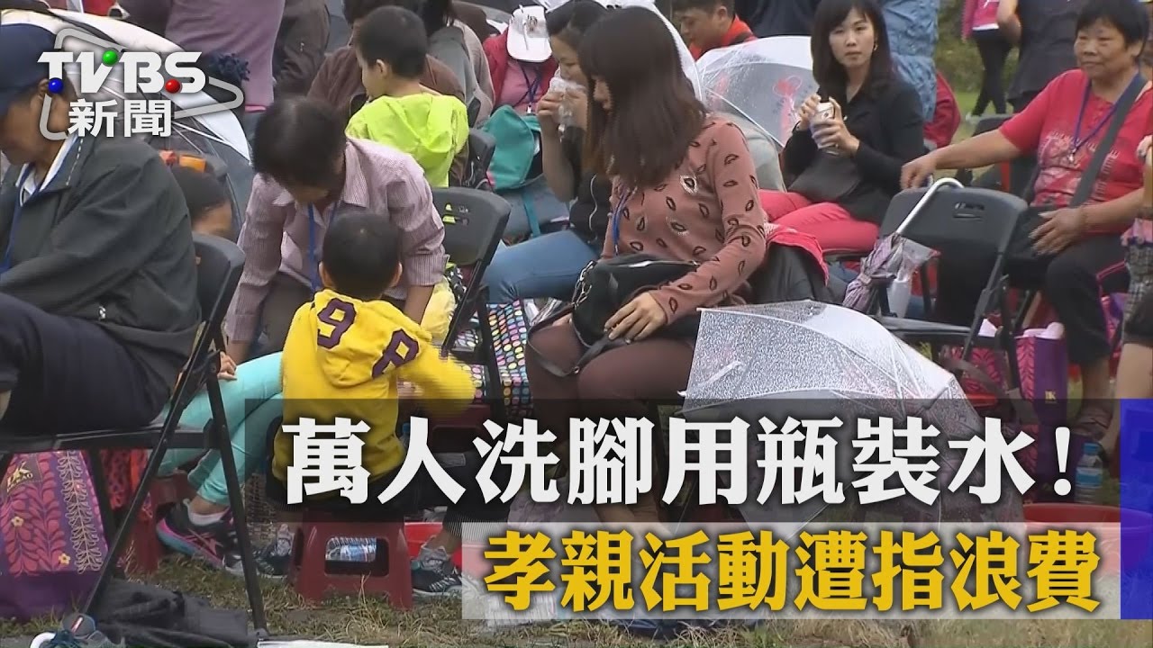 萬人洗腳用瓶裝水！　孝親活動遭指浪費
