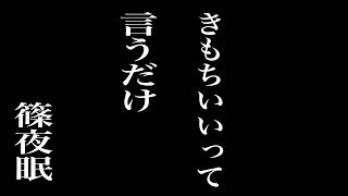 【バイノーラル】気持ちいいって言うだけ【バイノーラル】