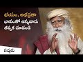 సద్గురు ఎప్పుడైనా భయపడ్డారా? Does Sadhguru Have Fears and Insecurities