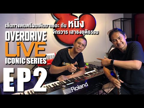 OVERDRIVE LiVE ICONIC SERIES EP2 - เส้นทางดนตรีผมเดินมาเยอะ  กับ หนึ่ง จักรวาร เสาธงยุติธรรม