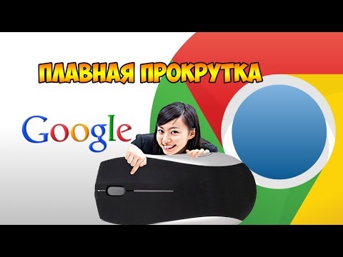 как включить плавную прокрутку в google chrome