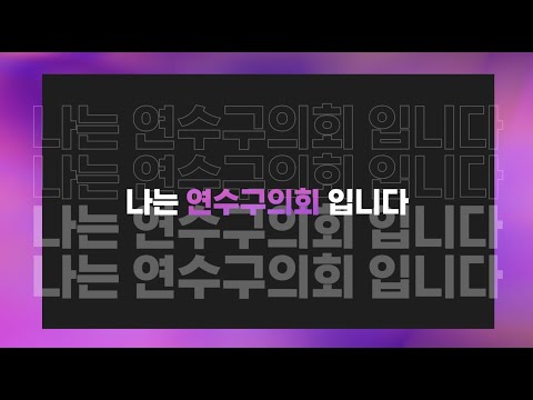나는 연수구의회 입니다
