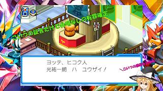 [不朽の名作]ゆっくり実況　ロックマンエグゼ6グレイガを実況＆雑談プレイその14 (高画質+リメイク)