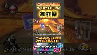 #マリオカート8dx #mk8dx #ゲーム実況 #shorts