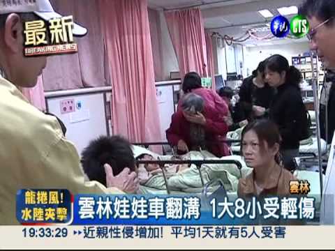 雲林娃娃車翻車 2大8小受輕傷