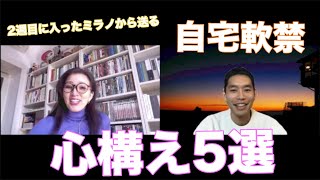 ミラノから送る自宅軟禁の心構え5選#10【Milano】