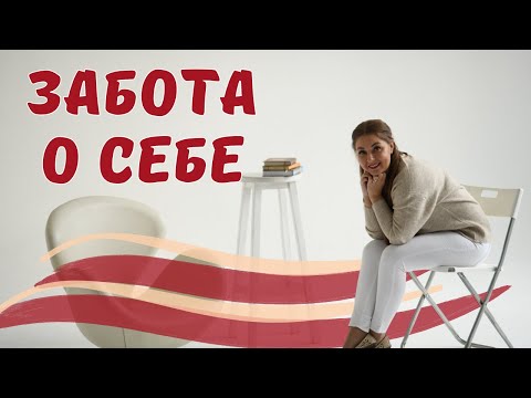 Это самое важное! 3 способа заботы о себе. Советы психолога.