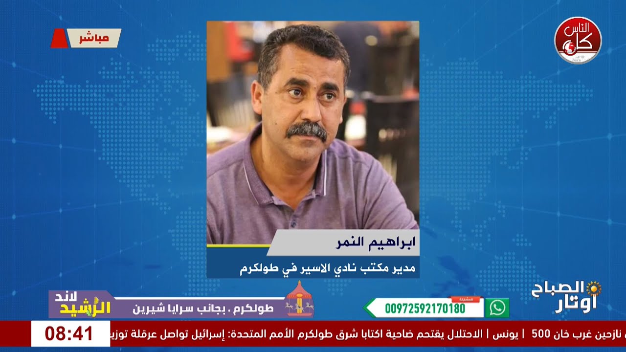 يوم الأسير الفلسطيني لقاء ابراهيم النمر : مدير مكتب نادي الاسير في طولكرم خلال برنامج أوتار الصباح