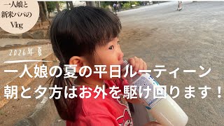 【vlog】一人娘と過ごす夏の平日ルーティーン！自由気ままに登園し帰りはカルピスがぶ飲み？楽しく過ごしています！（育児vlog）