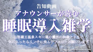 【睡眠導入雑学】【アナウンサーが読む】【山形蔵王】【美しい霧氷】の映像とともに新チャンネルの告知