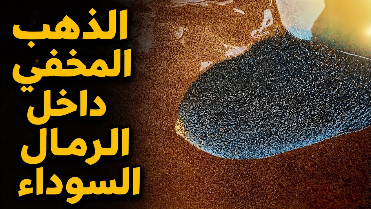 السر الذي لا يخبرك به أحد: الذهب المخفي داخل الرمال السوداء