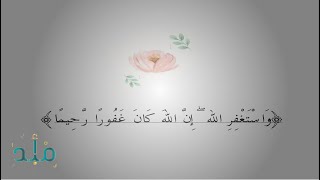 •—  ۞    وَاسْتَغْفِرِ اللَّهَ ۖ إِنَّ اللَّهَ كَانَ غَفُورًا رَّحِيمًا    ۞