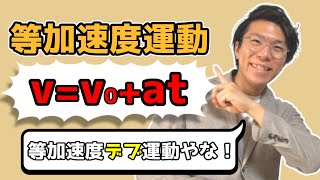 【高校物理】等加速度運動の公式を理解させます～速度の公式～ 1-1【物理基礎】