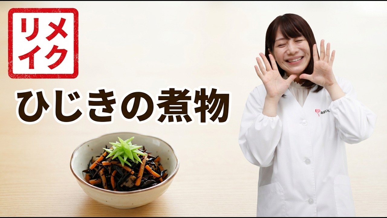 【リメイク】冷めても美味しい！保育園の定番「ひじきの煮物」の作り方と衛生管理のポイント