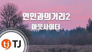 [TJ노래방] 연인과의거리2 - 아웃사이더(Outsider) / TJ Karaoke