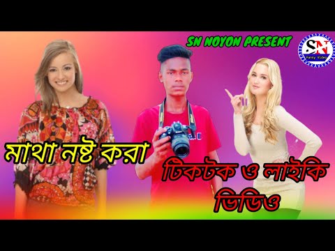 likee video|| hindi dialogue video|| SN NOYON ||Likee Bangladesh ||short video 👍👍