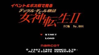【No 004】イベント＆ボス戦で見る女神転生２　FC版